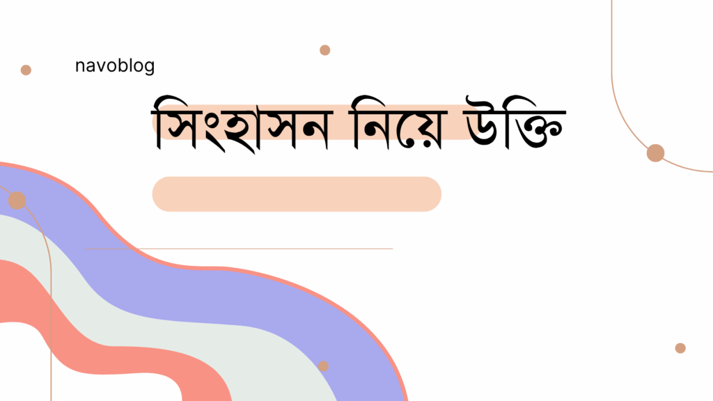 সিংহাসন নিয়ে উক্তি – বাছাইকৃত সেরা উক্তি ক্যাপশন সিংহাসন নিয়ে উক্তি