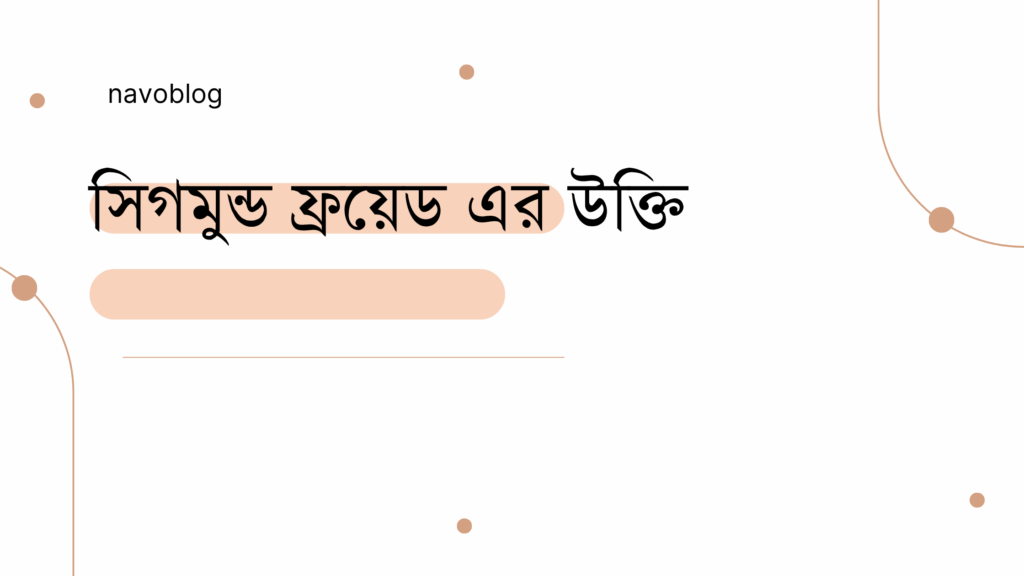 সিগমুন্ড ফ্রয়েড এর উক্তি – জীবনের জন্য সেরা দিকনির্দেশনামূলক বাণী সিগমুন্ড ফ্রয়েড এর উক্তি