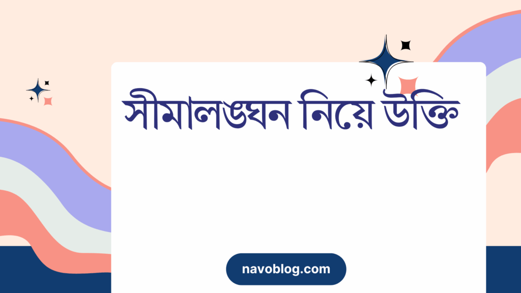 সীমালঙ্ঘন নিয়ে উক্তি – বাছাইকৃত সেরা উক্তি ক্যাপশন সীমালঙ্ঘন নিয়ে উক্তি