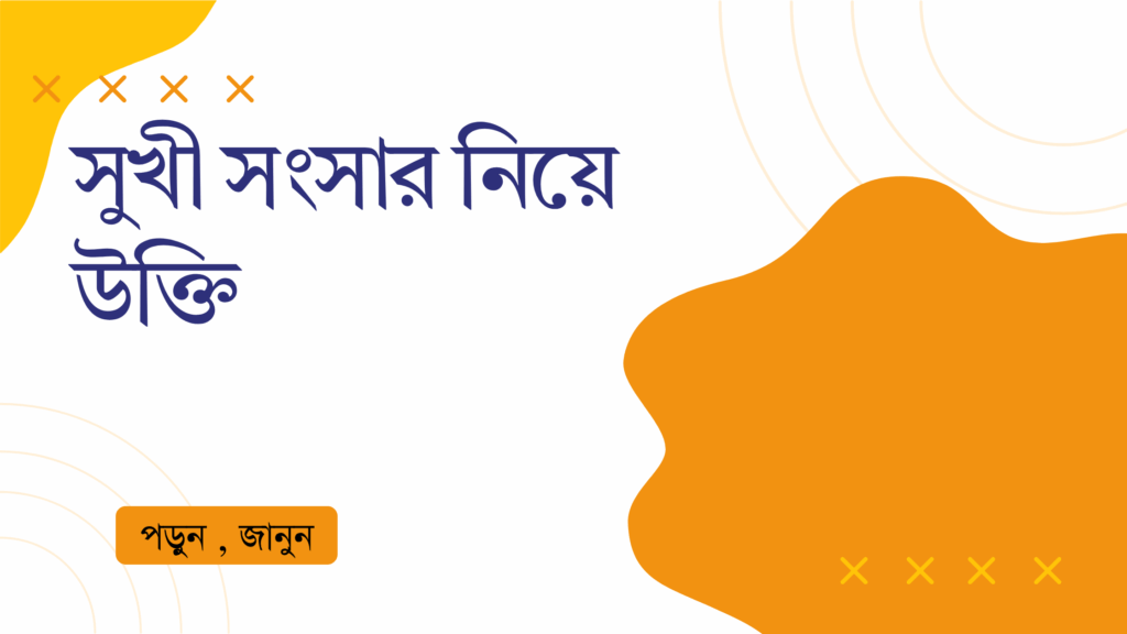 সুখী সংসার নিয়ে উক্তি – বাছাইকৃত সেরা উক্তি ক্যাপশন সুখী সংসার নিয়ে উক্তি