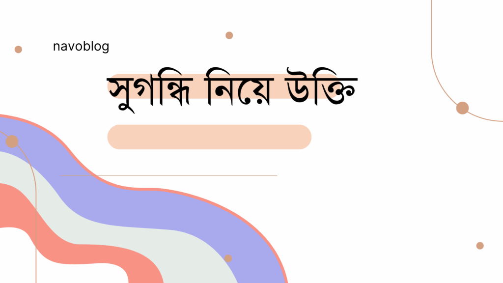 সুগন্ধি নিয়ে উক্তি – বাছাইকৃত সেরা উক্তি ক্যাপশন সুগন্ধি নিয়ে উক্তি