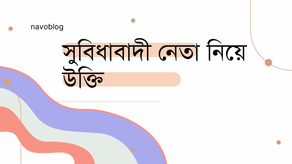 সুবিধাবাদী নেতা নিয়ে উক্তি – বাছাইকৃত সেরা উক্তি ক্যাপশন সুবিধাবাদী নেতা নিয়ে উক্তি