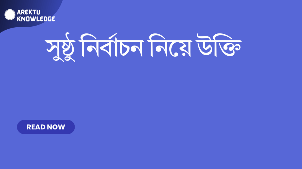 সুষ্ঠু নির্বাচন নিয়ে উক্তি – গণতন্ত্রের শক্তি ও ন্যায়ের প্রতিফলন তুলে ধরার সেরা উক্তি সুষ্ঠু নির্বাচন নিয়ে উক্তি