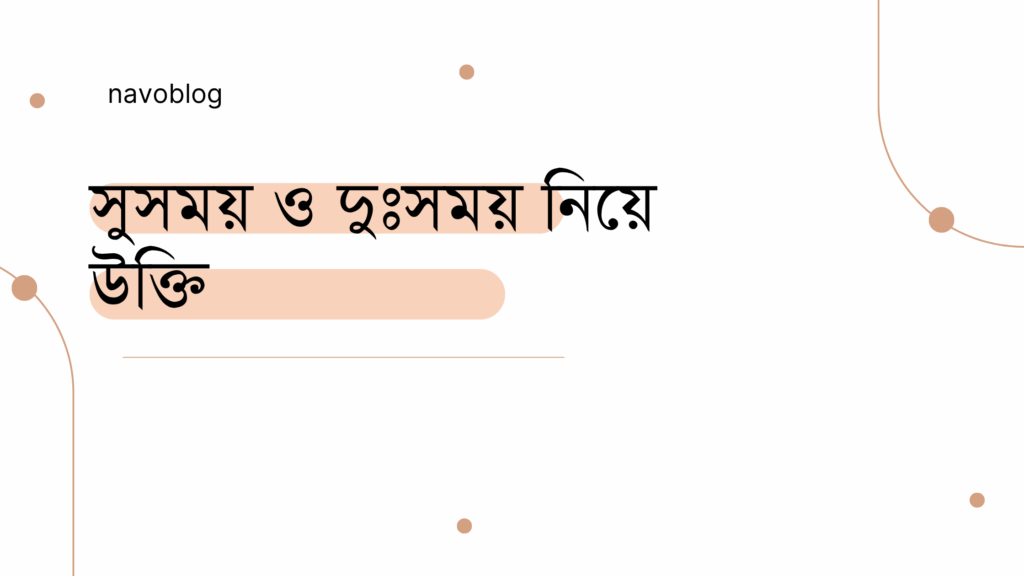 সুসময় ও দুঃসময় নিয়ে উক্তি – বাছাইকৃত সেরা উক্তি ক্যাপশন সুসময় ও দুঃসময় নিয়ে উক্তি