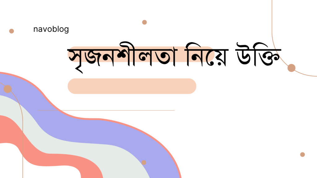 সৃজনশীলতা নিয়ে উক্তি – বাছাইকৃত সেরা উক্তি ক্যাপশন সৃজনশীলতা নিয়ে উক্তি