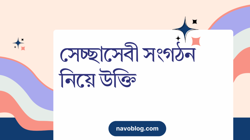 সেচ্ছাসেবী সংগঠন নিয়ে উক্তি