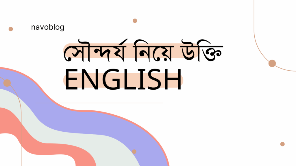 সৌন্দর্য নিয়ে উক্তি English – বাছাইকৃত সেরা উক্তি ক্যাপশন সৌন্দর্য নিয়ে উক্তি English