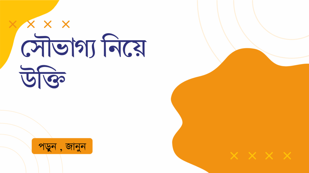 সৌভাগ্য নিয়ে উক্তি