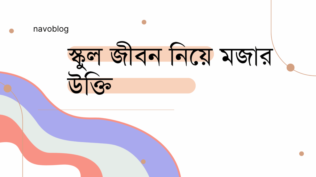 স্কুল জীবন নিয়ে মজার উক্তি – জীবনের জন্য সেরা দিকনির্দেশনামূলক বাণী স্কুল জীবন নিয়ে মজার উক্তি