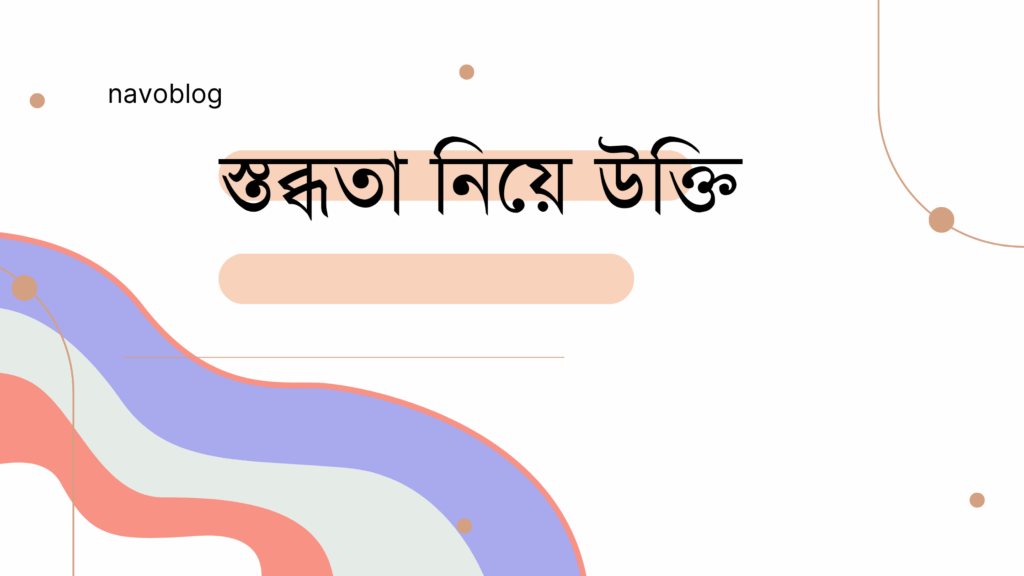 স্তব্ধতা নিয়ে উক্তি