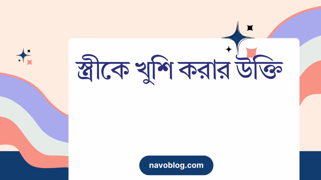 স্ত্রীকে খুশি করার উক্তি – জীবনের জন্য সেরা দিকনির্দেশনামূলক বাণী স্ত্রীকে খুশি করার উক্তি