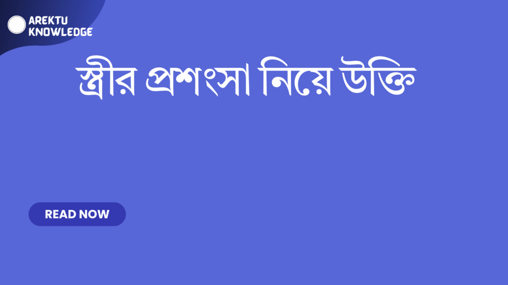 স্ত্রীর প্রশংসা নিয়ে উক্তি – ভালোবাসা ও শ্রদ্ধার মিষ্টি কথামালা স্ত্রীর প্রশংসা নিয়ে উক্তি