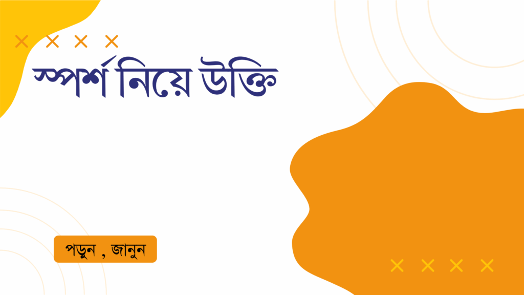 স্পর্শ নিয়ে উক্তি – বাছাইকৃত সেরা উক্তি ক্যাপশন স্পর্শ নিয়ে উক্তি