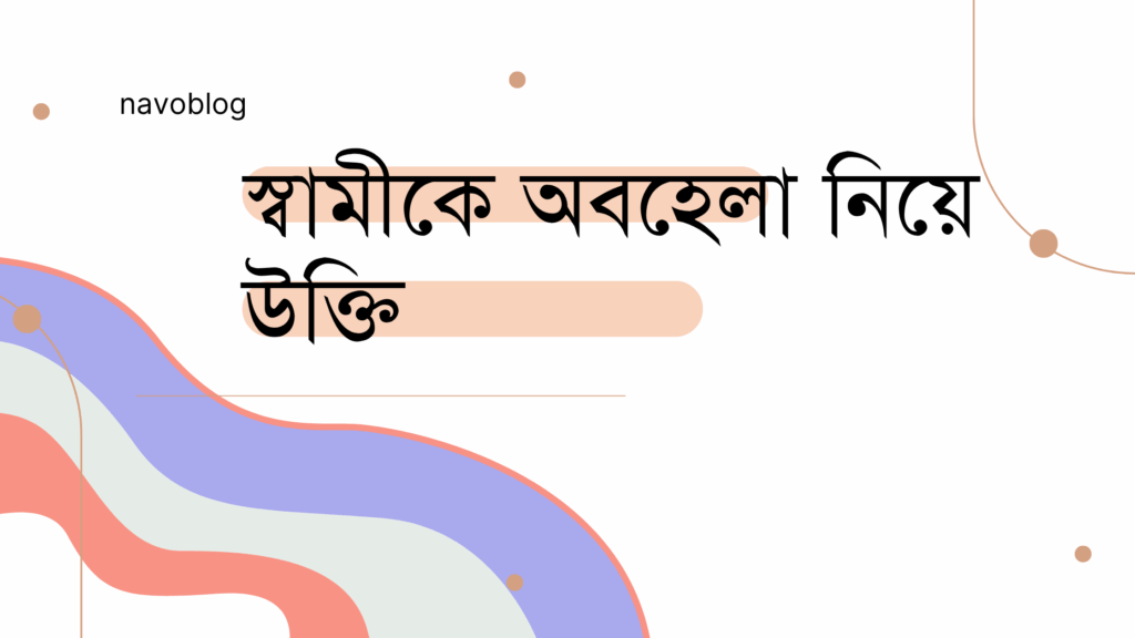 স্বামীকে অবহেলা নিয়ে উক্তি