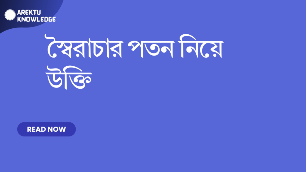 স্বৈরাচার পতন নিয়ে উক্তি