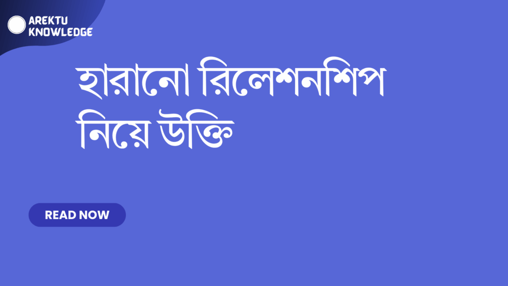 হারানো রিলেশনশিপ নিয়ে উক্তি – শেষ হওয়া সম্পর্কের ব্যথা ও শিক্ষণীয় মুহূর্তের সেরা উক্তি হারানো রিলেশনশিপ নিয়ে উক্তি