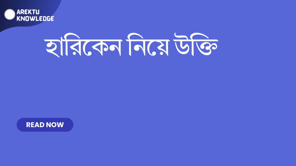 হারিকেন নিয়ে উক্তি – প্রকৃতির অসীম শক্তি ও সাহসের অনুপ্রেরণা হারিকেন নিয়ে উক্তি