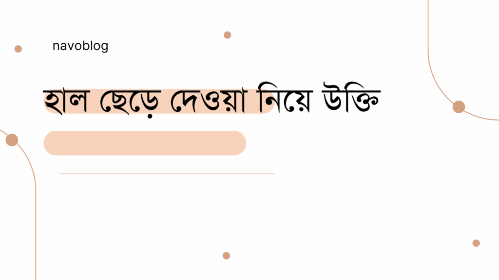 হাল ছেড়ে দেওয়া নিয়ে উক্তি – বাছাইকৃত সেরা উক্তি ক্যাপশন হাল ছেড়ে দেওয়া নিয়ে উক্তি
