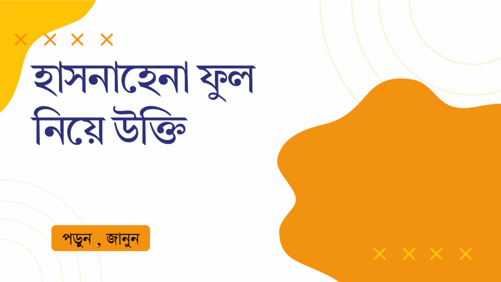 হাসনাহেনা ফুল নিয়ে উক্তি