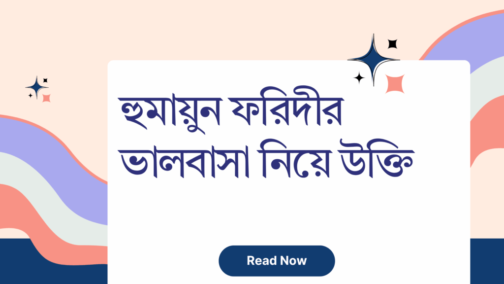 হুমায়ুন ফরিদীর ভালবাসা নিয়ে উক্তি – বাছাইকৃত সেরা উক্তি ক্যাপশন হুমায়ুন ফরিদীর ভালবাসা নিয়ে উক্তি