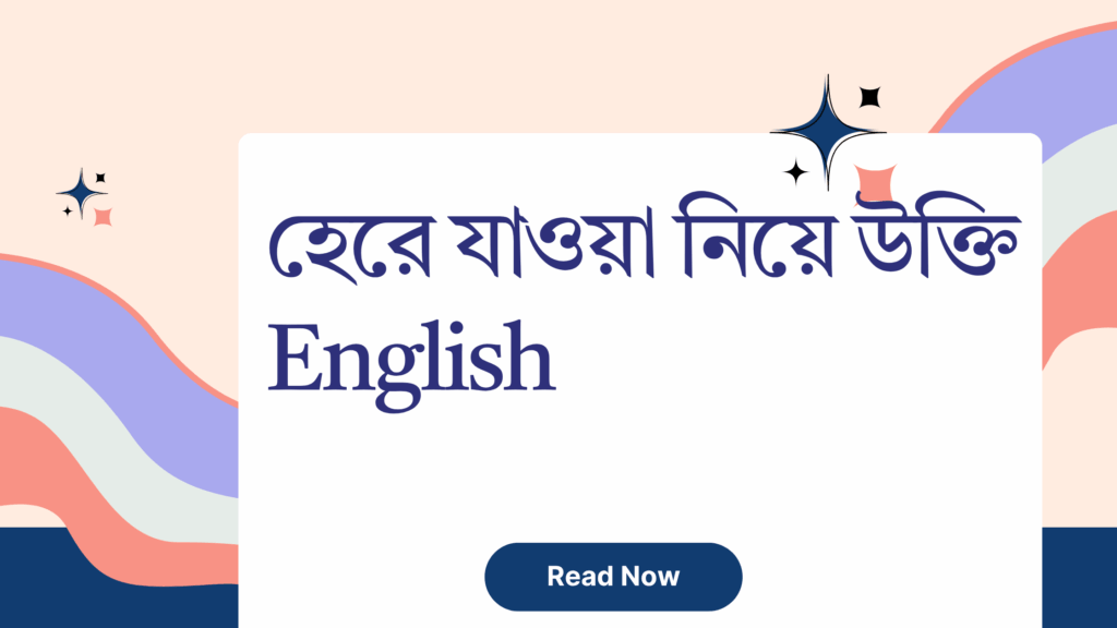 হেরে যাওয়া নিয়ে উক্তি English – বাছাইকৃত সেরা উক্তি এবং ফেসবুক ক্যাপশন আইডিয়া হেরে যাওয়া নিয়ে উক্তি English
