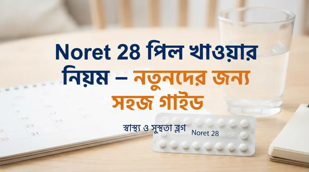 Noret  পিল খাওয়ার নিয়ম – নতুনদের জন্য সহজ গাইড