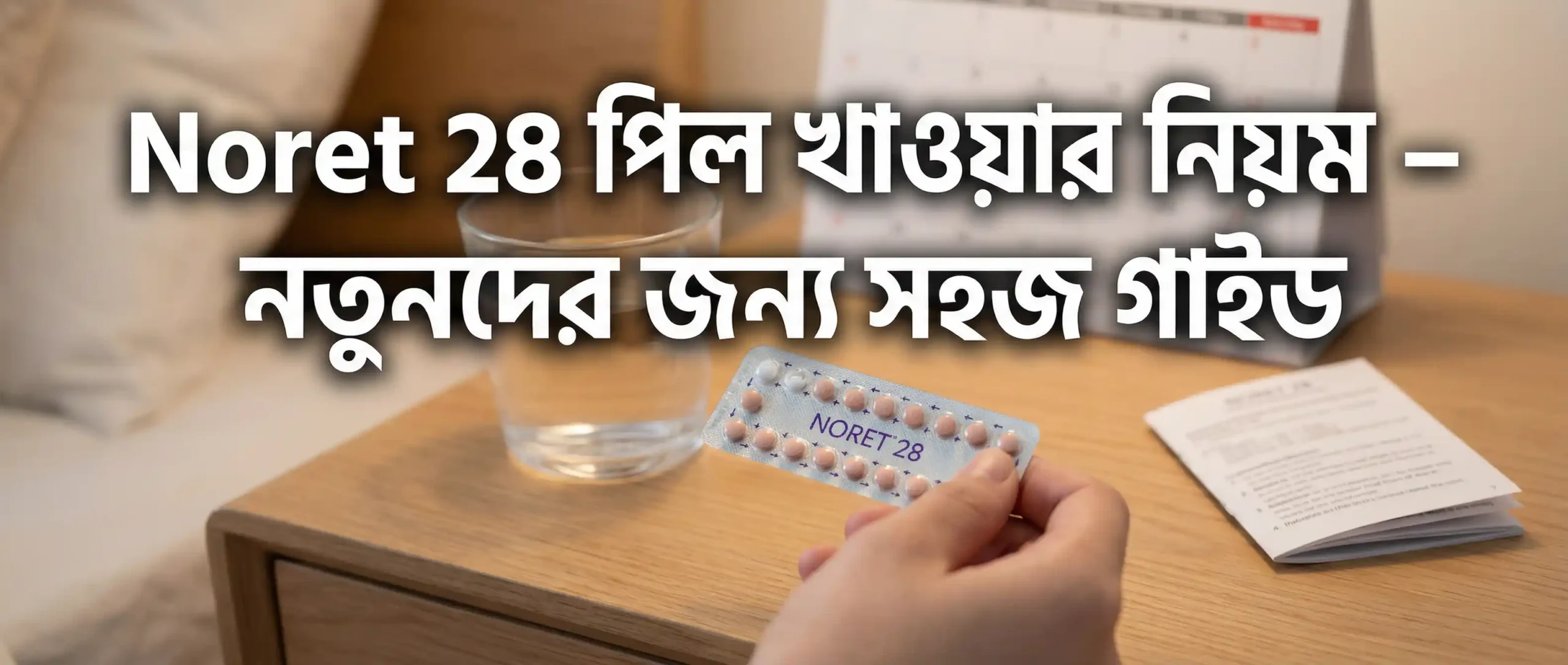 Noret  পিল খাওয়ার নিয়ম – নতুনদের জন্য সহজ গাইড