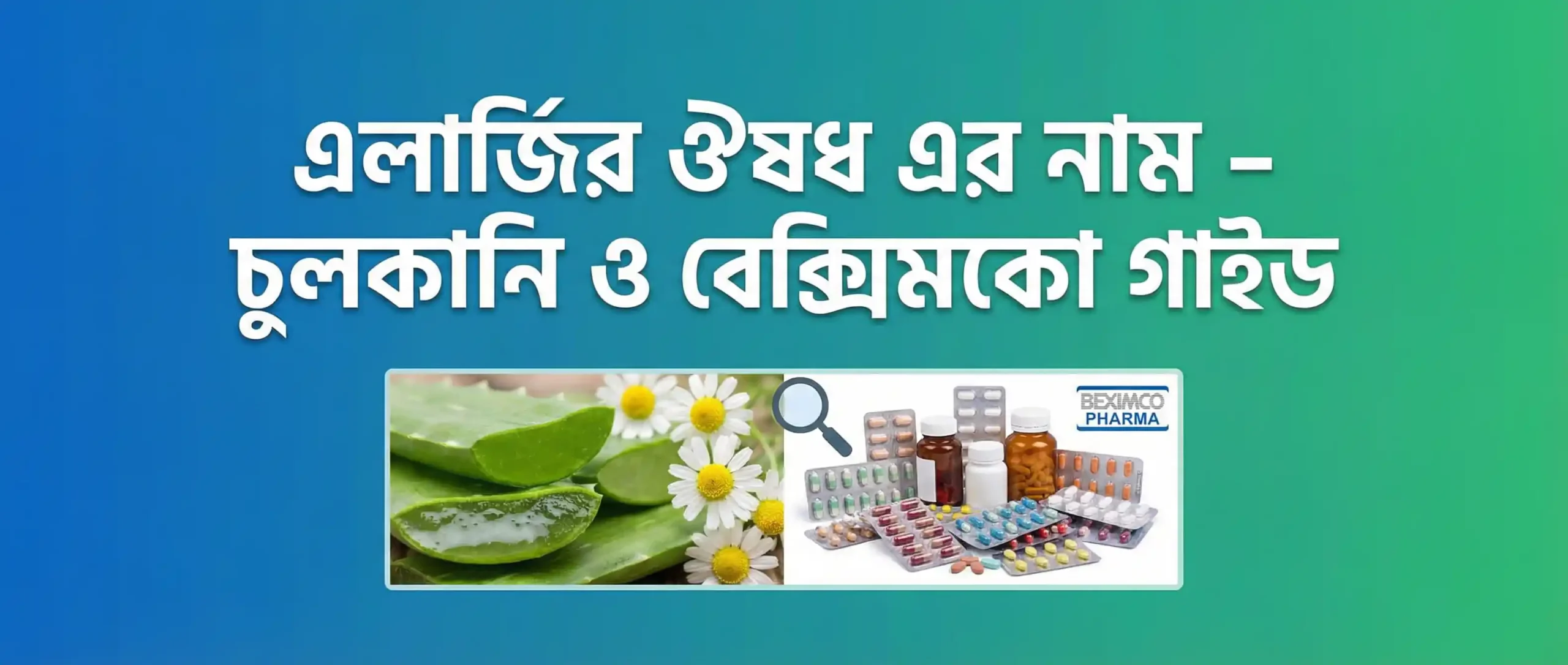 এলার্জির ঔষধ এর নাম – চুলকানি ও বেক্সিমকো গাইড