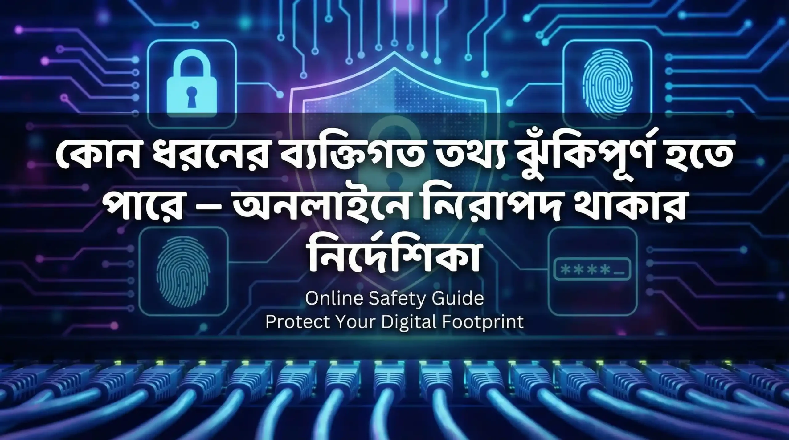 কোন ধরনের ব্যক্তিগত তথ্য ঝুঁকিপূর্ণ হতে পারে – অনলাইনে নিরাপদ থাকার নির্দেশিকা