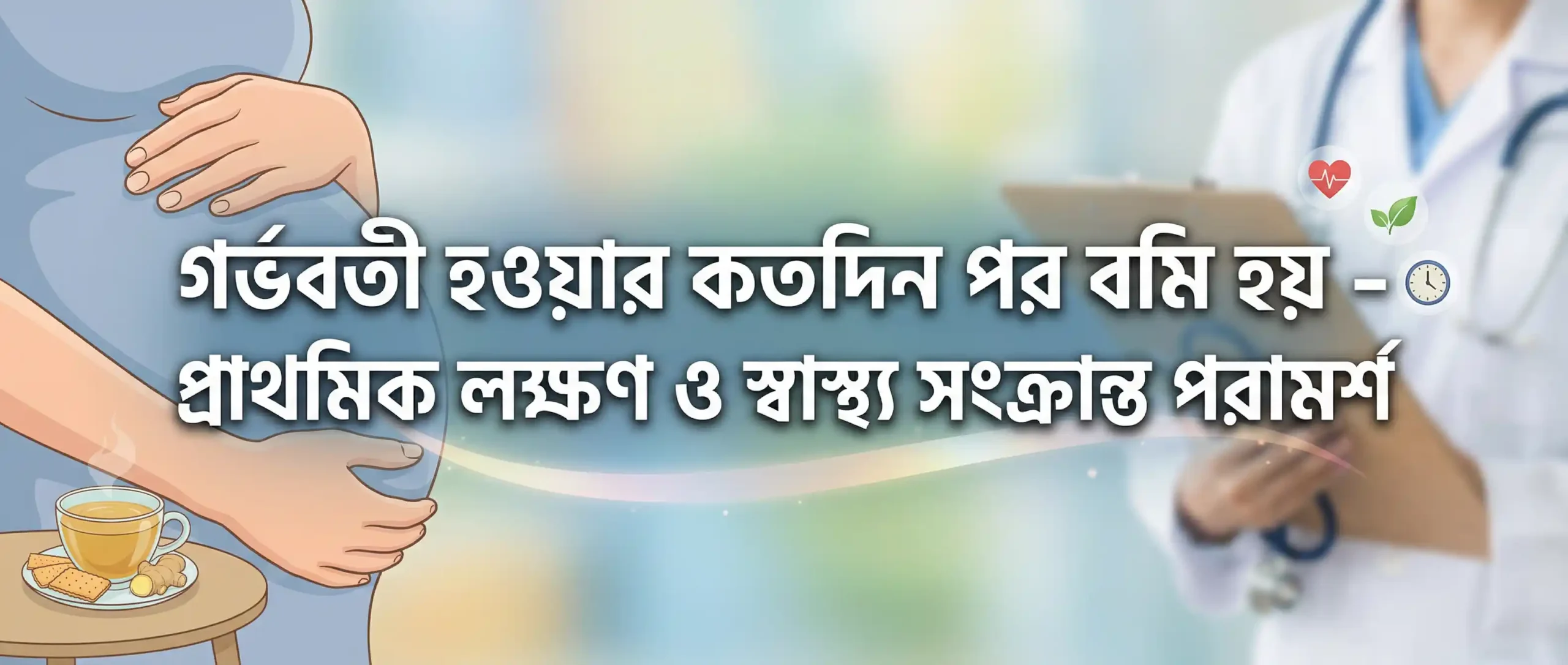 গর্ভবতী হওয়ার কতদিন পর বমি হয় – প্রাথমিক লক্ষণ ও স্বাস্থ্য সংক্রান্ত পরামর্শ