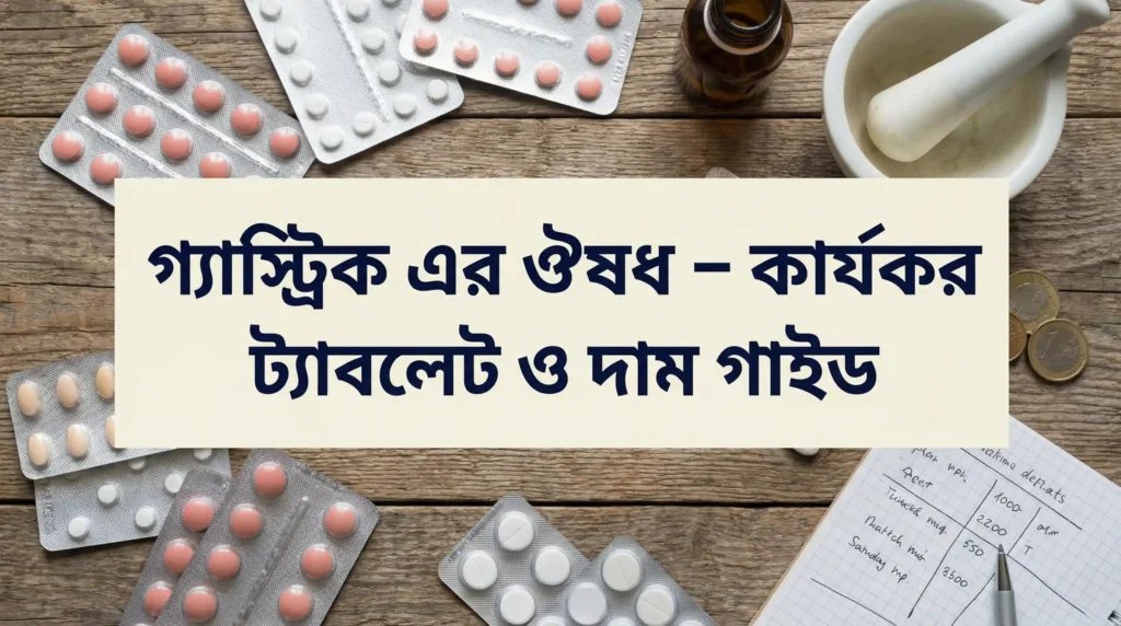 গ্যাস্ট্রিক এর ঔষধ – কার্যকর ট্যাবলেট ও দাম গাইড গ্যাস্ট্রিক এর ঔষধ – কার্যকর ট্যাবলেট ও দাম গাইড