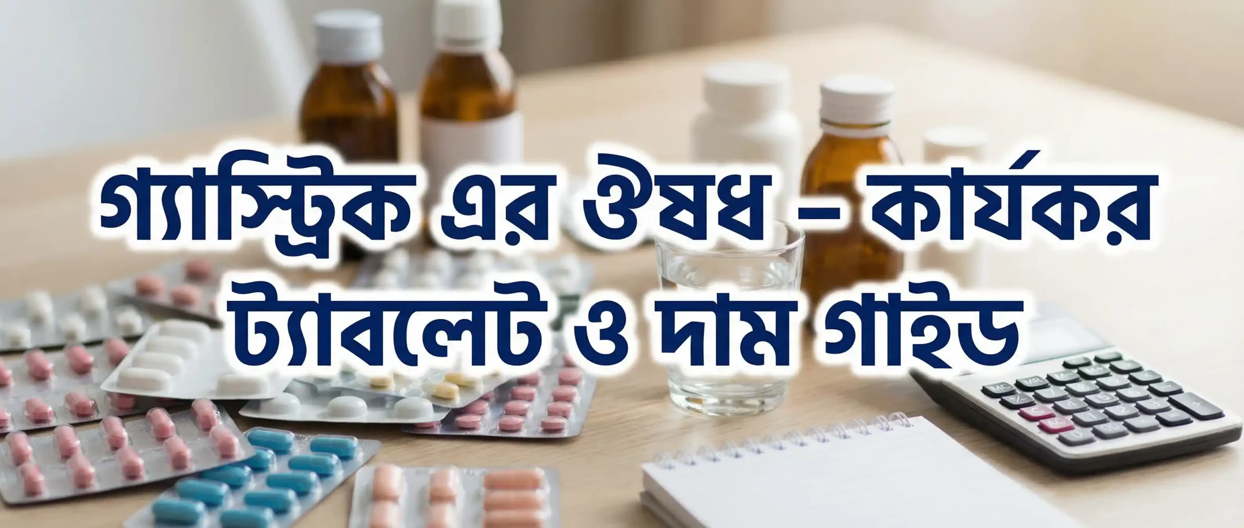 গ্যাস্ট্রিক এর ঔষধ - কার্যকর ট্যাবলেট ও দাম গাইড 1 গ্যাস্ট্রিক এর ঔষধ – কার্যকর ট্যাবলেট ও দাম গাইড