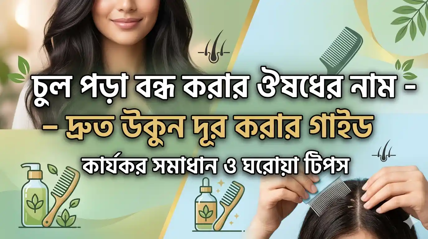 চুল পড়া বন্ধ করার ঔষধের নাম – দ্রুত উকুন দূর করার গাইড