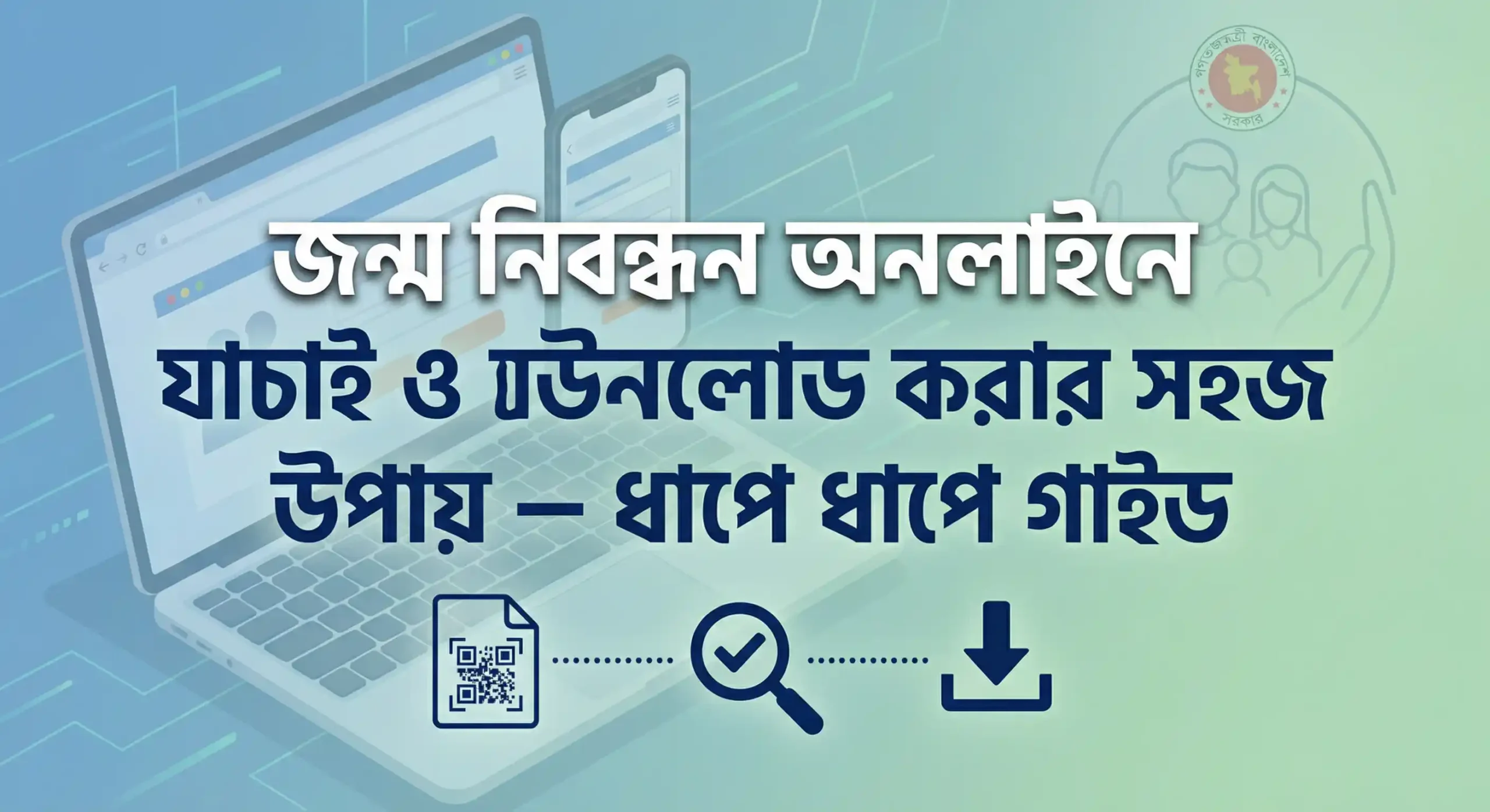 জন্ম নিবন্ধন অনলাইনে যাচাই ও ডাউনলোড করার সহজ উপায় – ধাপে ধাপে গাইড