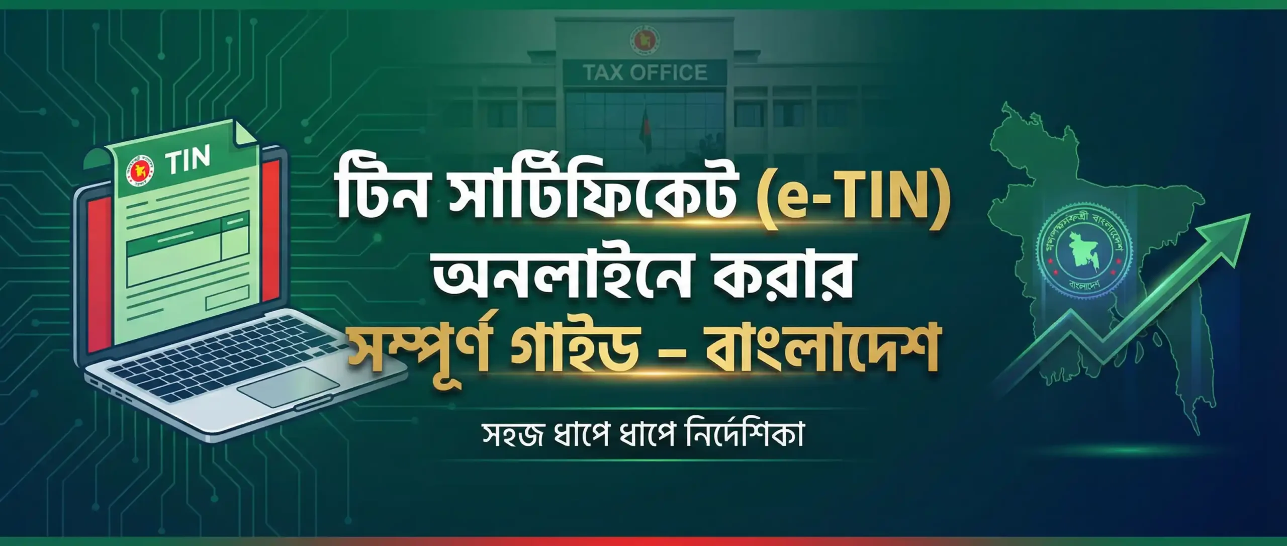 টিন সার্টিফিকেট E‑TIN অনলাইনে করার সম্পূর্ণ গাইড – বাংলাদেশ
