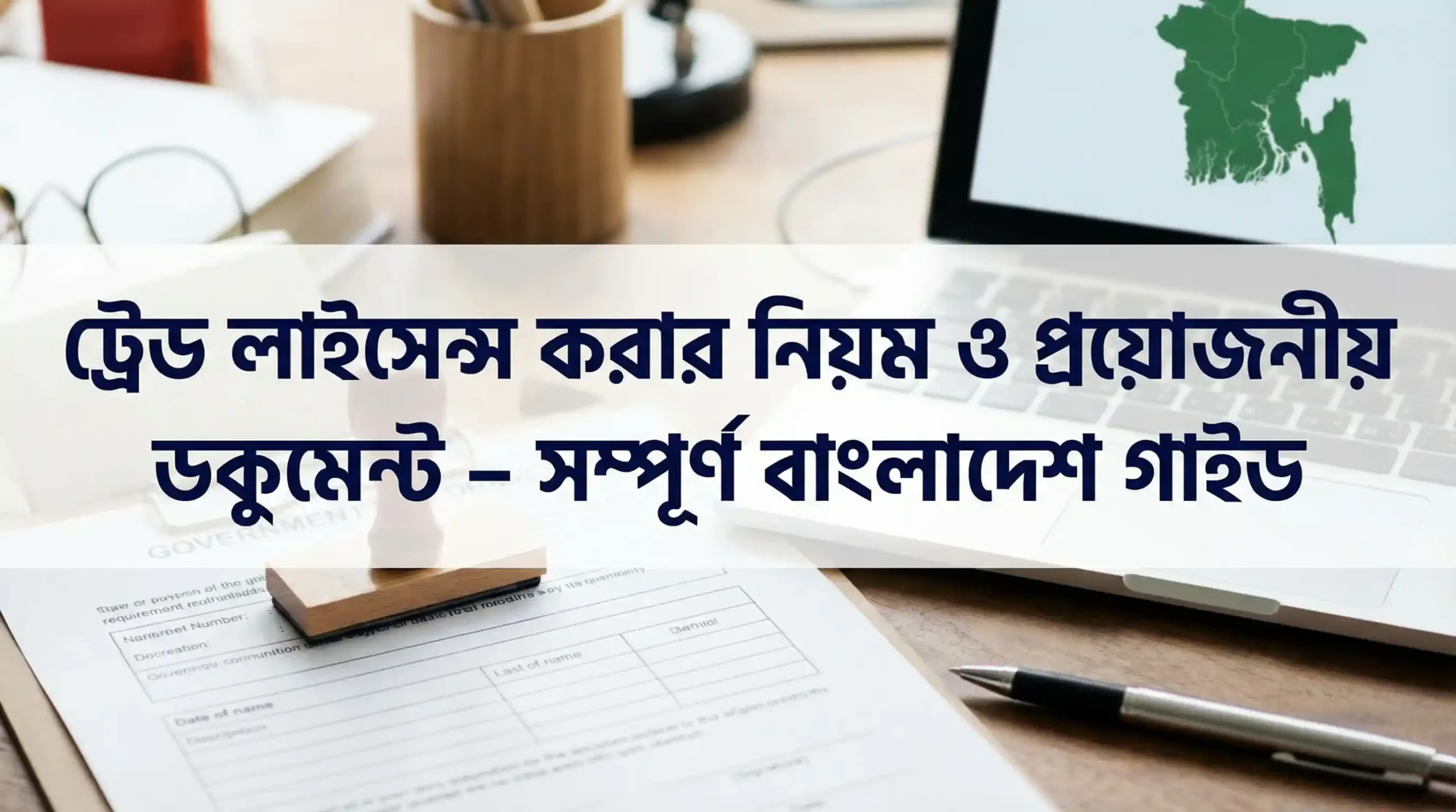ট্রেড লাইসেন্স করার নিয়ম ও প্রয়োজনীয় ডকুমেন্ট - সম্পূর্ণ বাংলাদেশ গাইড 1 ট্রেড লাইসেন্স করার নিয়ম ও প্রয়োজনীয় ডকুমেন্ট – সম্পূর্ণ বাংলাদেশ গাইড