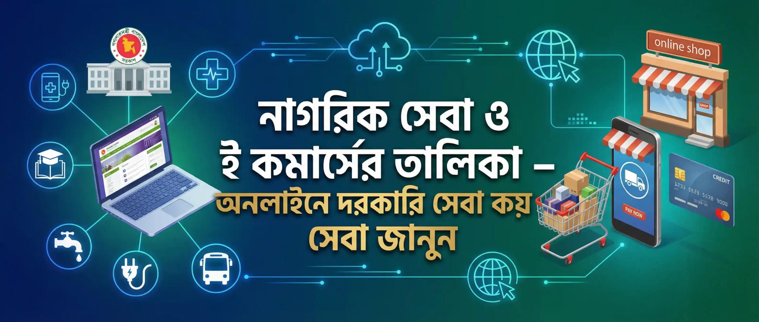 নাগরিক সেবা ও ই কমার্সের তালিকা – অনলাইনে দরকারি সেবা জানুন