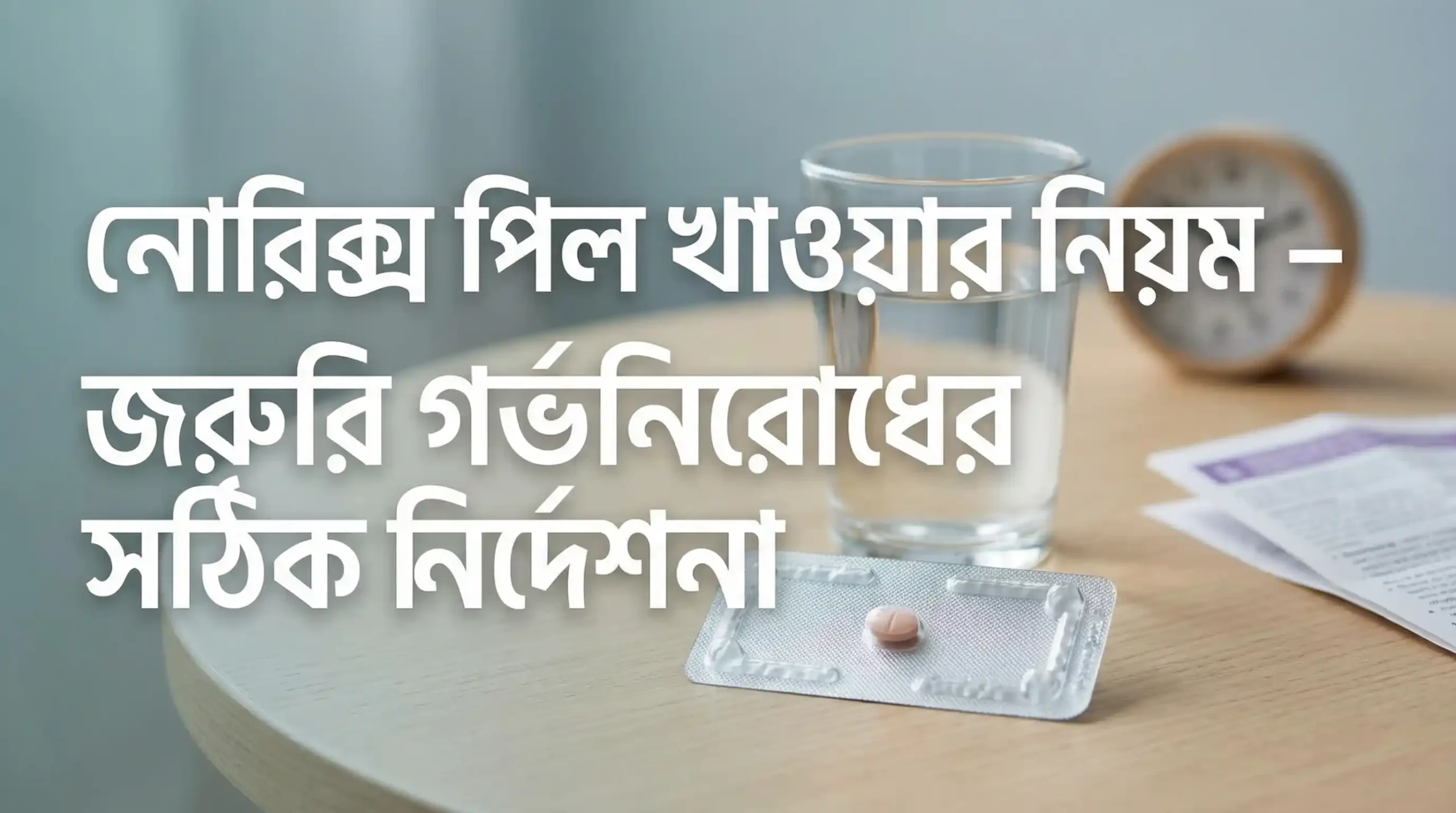 নোরিক্স পিল খাওয়ার নিয়ম – জরুরি গর্ভনিরোধের সঠিক নির্দেশনা
