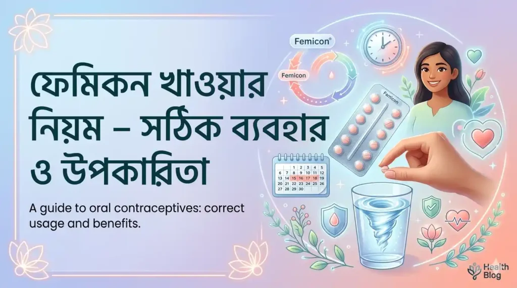 ফেমিকন খাওয়ার নিয়ম – সঠিক ব্যবহার ও উপকারিতা
