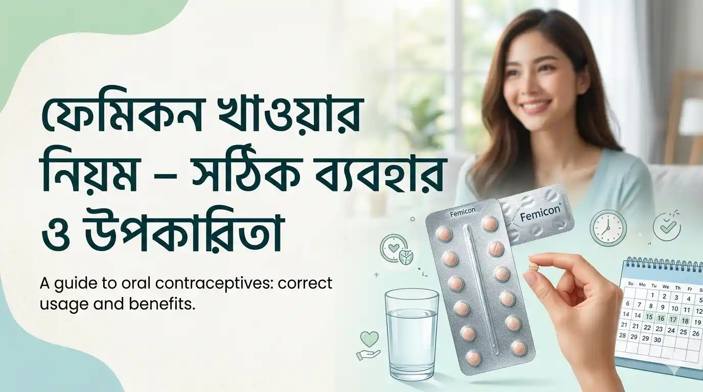 ফেমিকন খাওয়ার নিয়ম – সঠিক ব্যবহার ও উপকারিতা