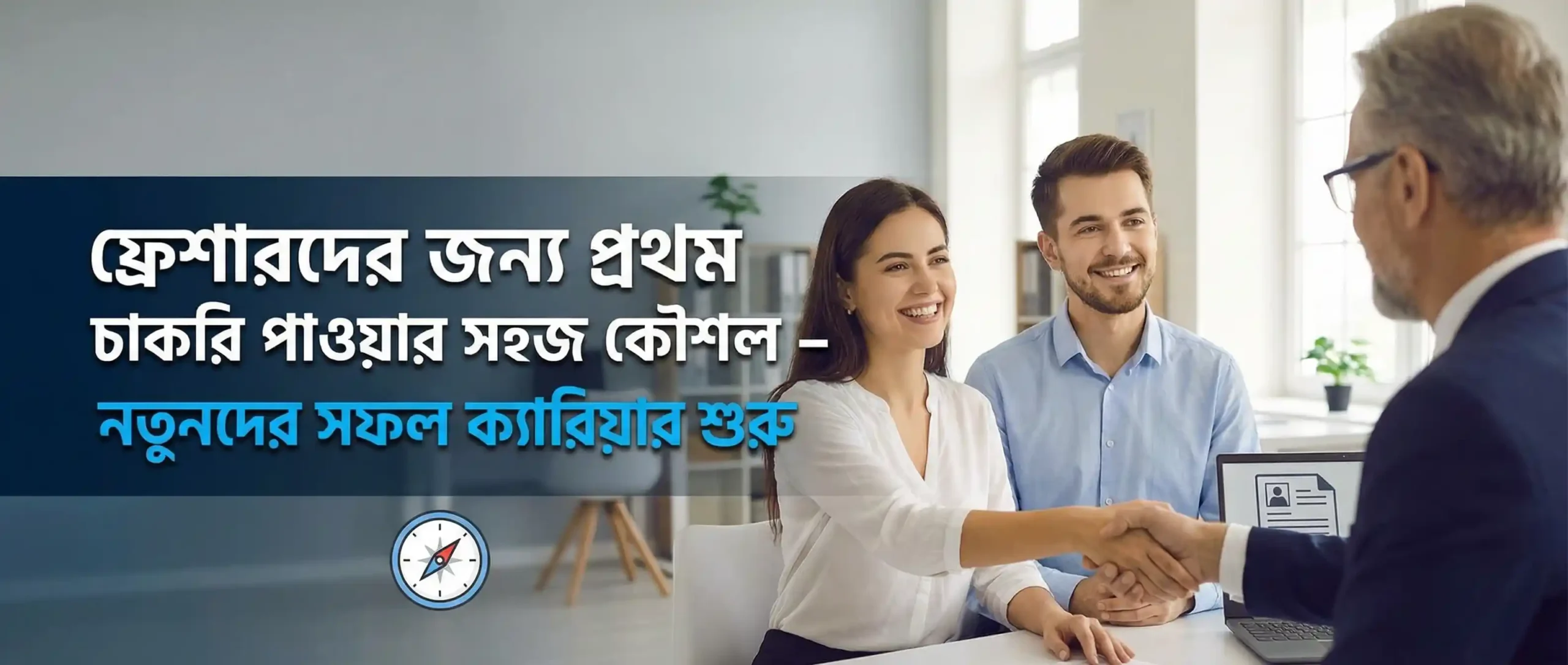 ফ্রেশারদের জন্য প্রথম চাকরি পাওয়ার সহজ কৌশল – নতুনদের সফল ক্যারিয়ার শুরু