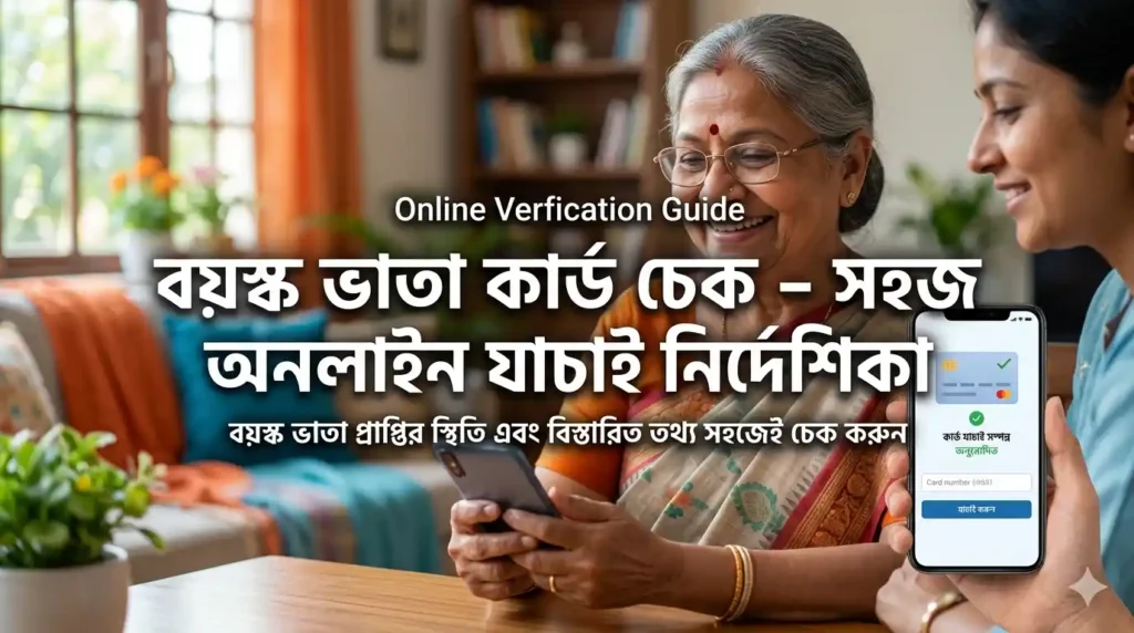 বয়স্ক ভাতা কার্ড চেক – সহজ অনলাইন যাচাই নির্দেশিকা