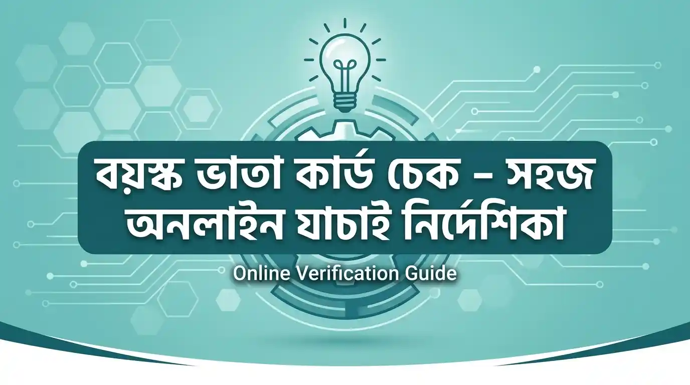 বয়স্ক ভাতা কার্ড চেক – সহজ অনলাইন যাচাই নির্দেশিকা