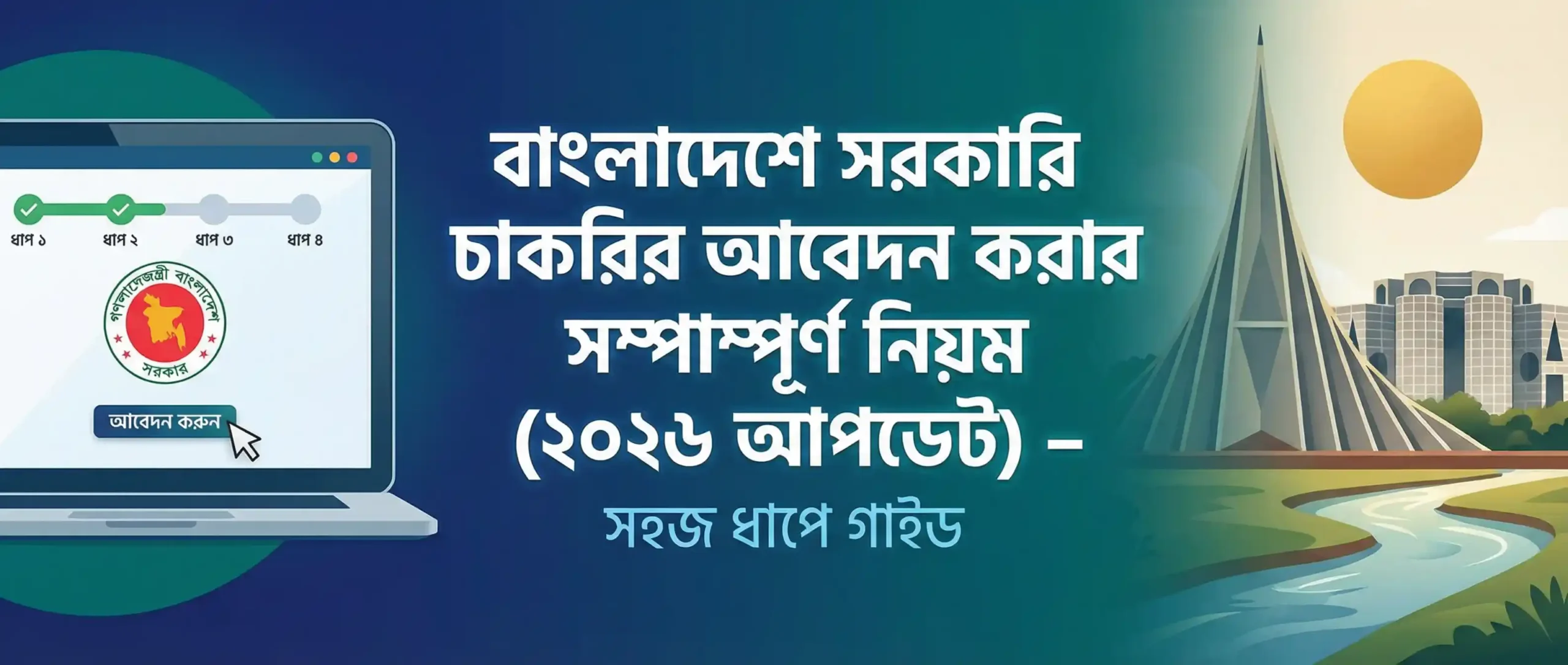 বাংলাদেশে সরকারি চাকরির আবেদন করার সম্পূর্ণ নিয়ম  আপডেট – সহজ ধাপে গাইড