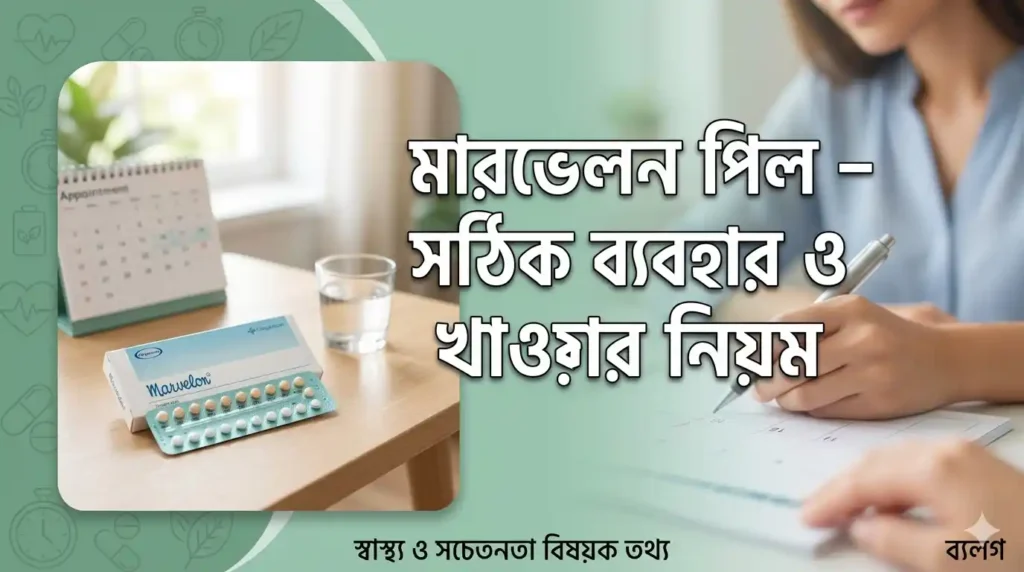 মারভেলন পিল – সঠিক ব্যবহার ও খাওয়ার নিয়ম
