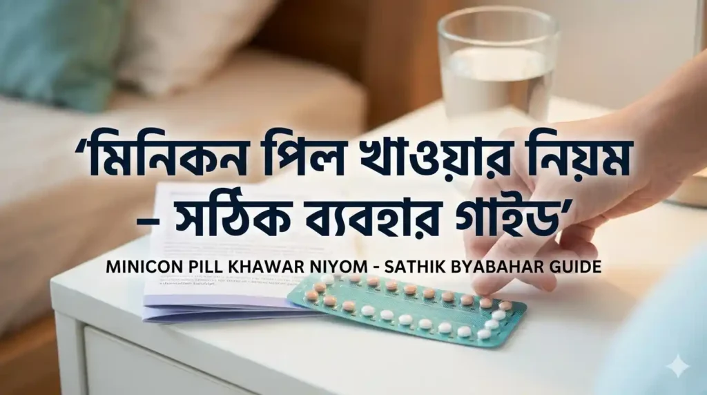মিনিকন পিল খাওয়ার নিয়ম – সঠিক ব্যবহার গাইড
