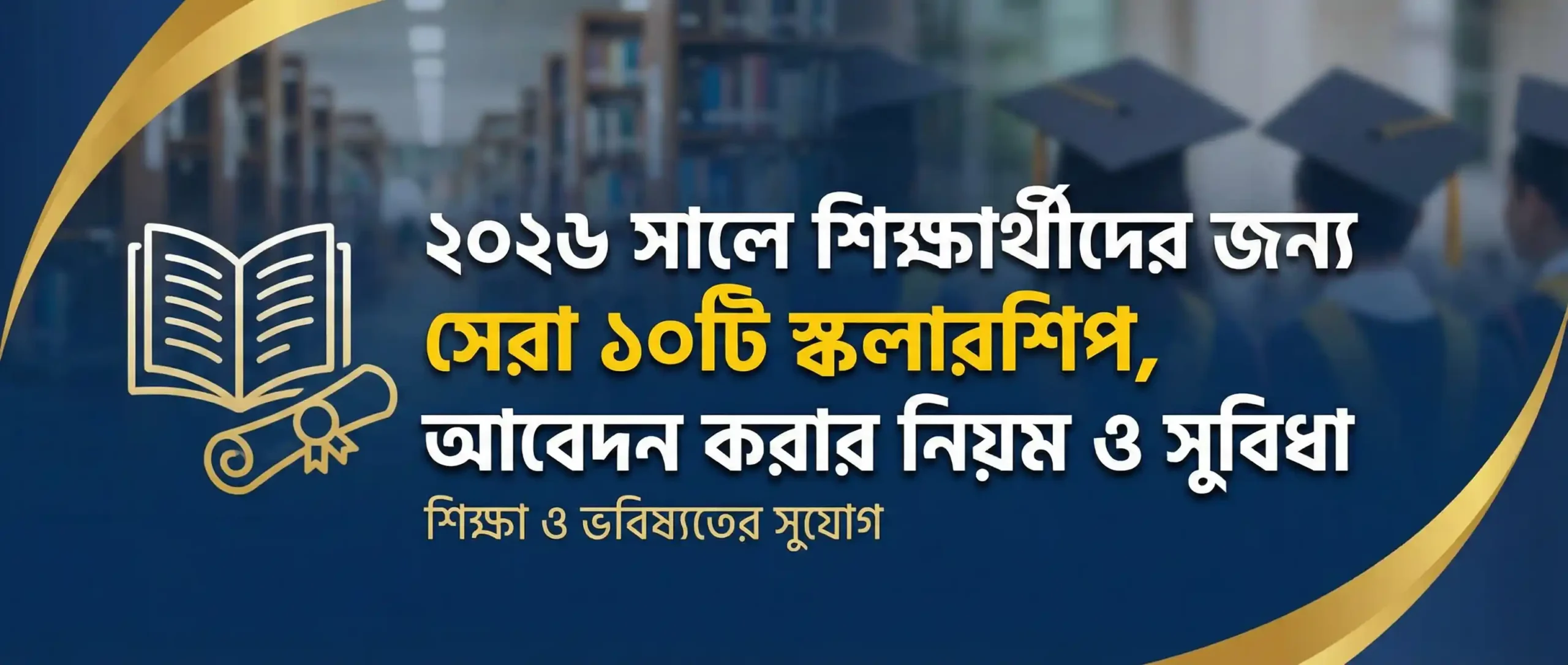 সালে শিক্ষার্থীদের জন্য সেরা টি স্কলারশিপ আবেদন করার নিয়ম ও সুবিধা