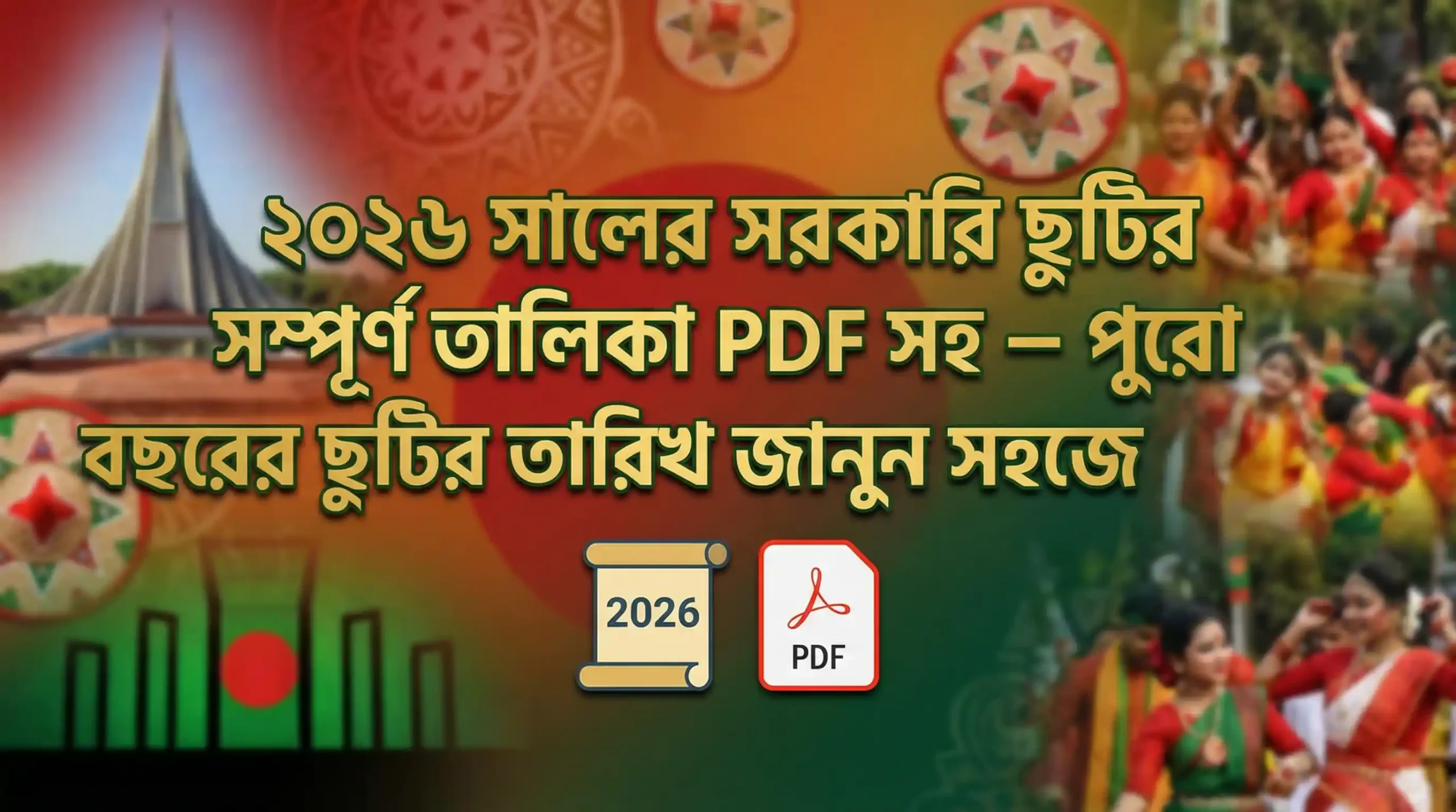 সালের সরকারি ছুটির সম্পূর্ণ তালিকা PDF সহ – পুরো বছরের ছুটির তারিখ জানুন সহজে